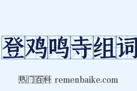 登鸡鸣寺组词是什么意思的图片